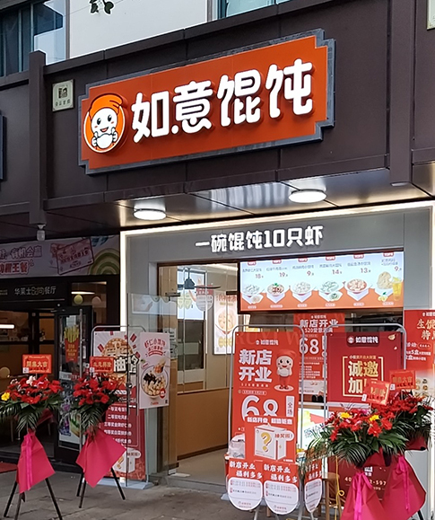热烈祝贺如意馄饨绍兴安昌镇中路店盛大开业