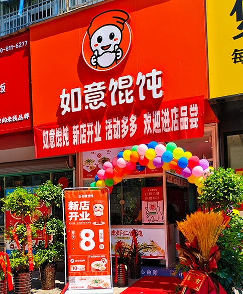 热烈祝贺如意馄饨安徽六安霍山文盛街店盛大开业！