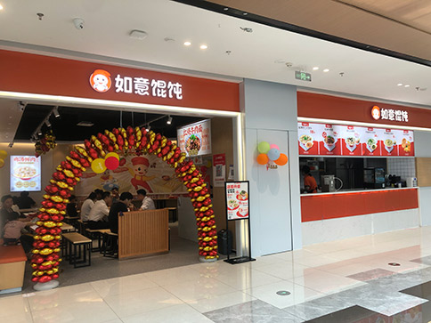 热烈祝贺如意馄饨无锡宜兴宝龙广场店盛大开业！