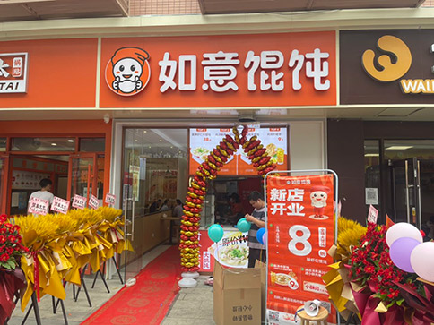 热烈祝贺如意馄饨常州锦海店盛大开业！