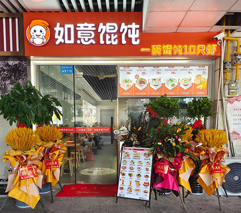 热烈祝贺如意馄饨滁州印象菱溪店盛大开业！