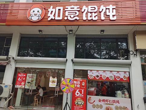 热烈祝贺如意馄饨杭州萧山新峡路店盛大开业！