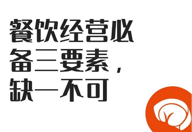 【餐饮加盟】餐饮经营必备三要素，缺一不可!