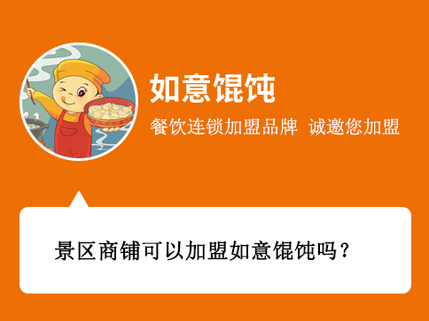 景区商铺可以加盟如意馄饨吗？