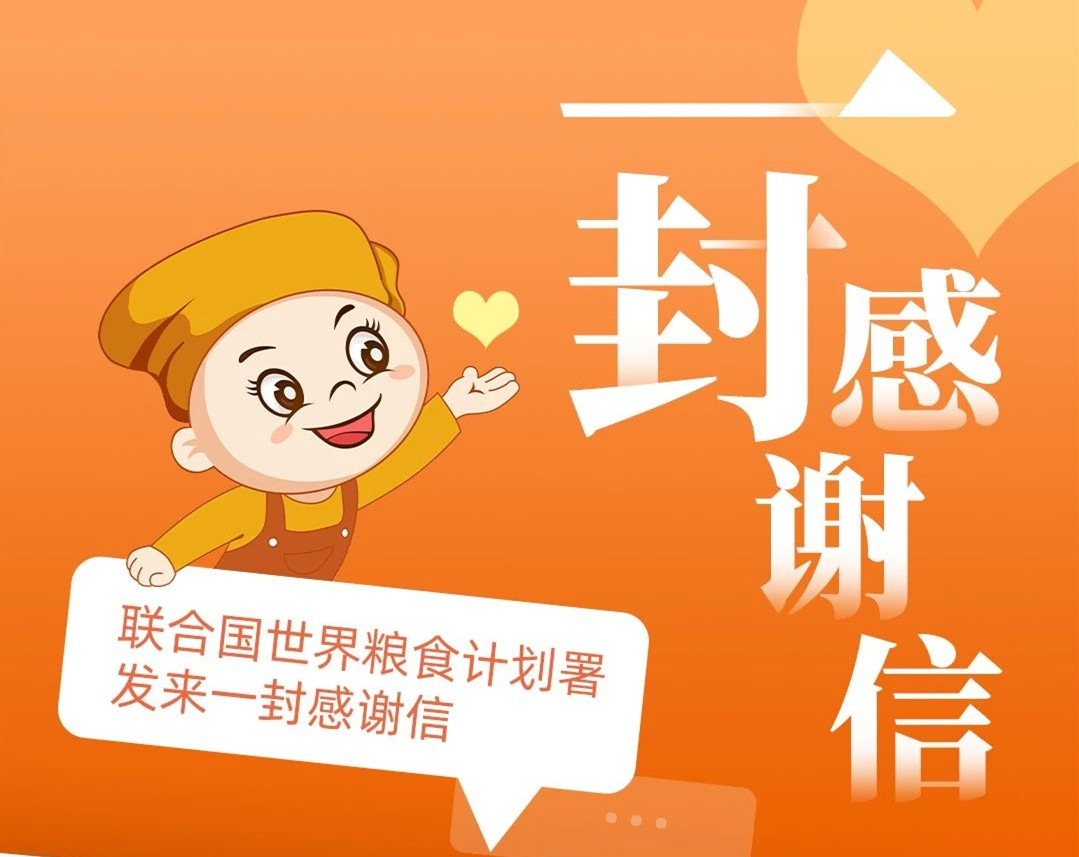 联合国世界粮食计划署来信了~