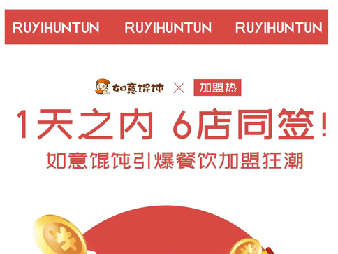如意馄饨加盟：1天6店同签，引爆餐饮加盟狂潮！