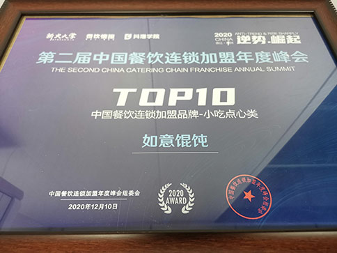 热烈祝贺：如意馄饨喜获中国餐饮连锁加盟品牌（小吃类）top10