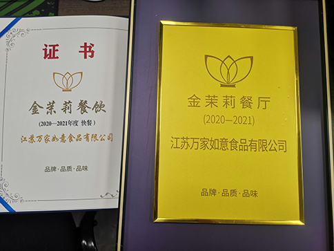 恭喜江苏万家如意食品有限公司斩获2020-2021年度“金茉莉餐厅”等大奖！