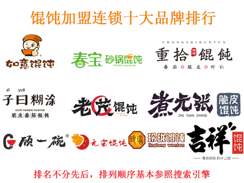 馄饨店加盟火热品牌十大排行 馄饨加盟连锁十大品牌