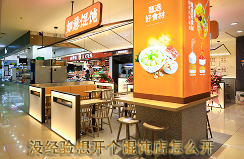 没经验想开个馄饨店怎么开