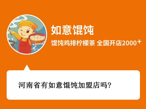 河南省有如意馄饨加盟店吗