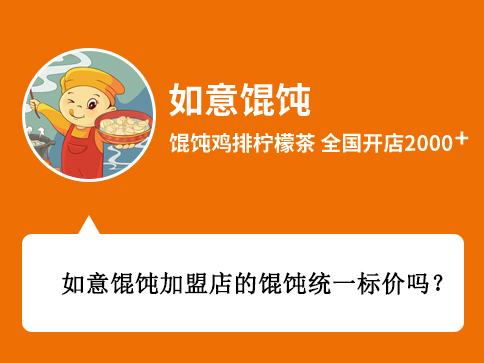如意馄饨加盟店的馄饨统一标价吗