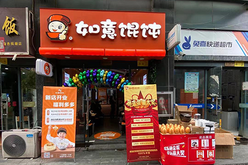 热烈祝贺浙江杭州如意馄饨萧山金色钱塘店盛大开业！