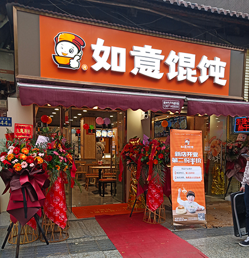 加盟如意馄饨店需要多少钱_如意馄饨加盟各项费用需要多少钱