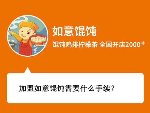 加盟如意馄饨需要什么手续