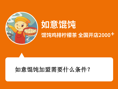 如意馄饨加盟需要什么条件