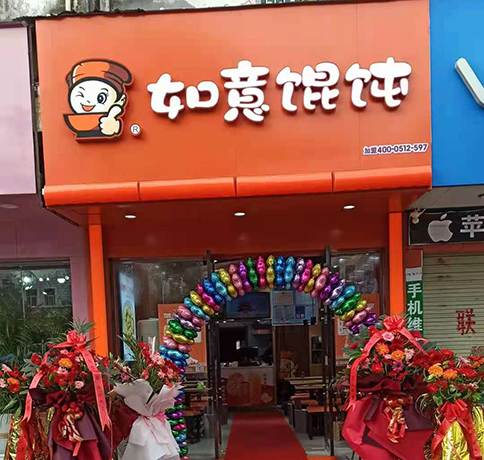 如意馄饨适合在哪里开?选址问题不用愁！