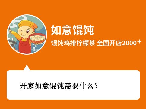 开家如意馄饨需要什么