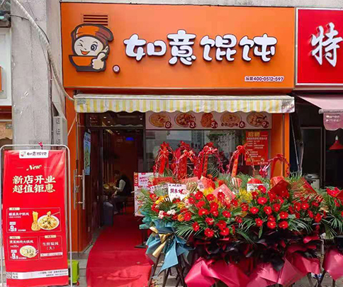 如意馄饨店加盟费多少?加盟费不贵，放心靠谱！