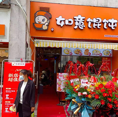 太仓馄饨店加盟-热烈祝贺江苏太仓如意馄饨大庆店盛大开业！
