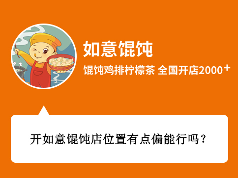 开如意馄饨店位置有点偏能行吗?[创业者咨询]
