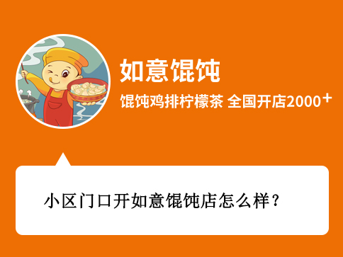 小区门口开如意馄饨店怎么样[创业者关注]