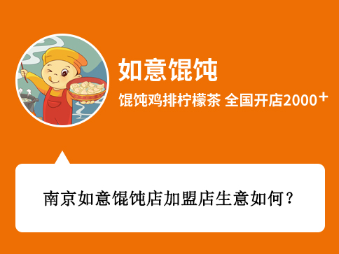 南京如意馄饨店加盟店生意如何