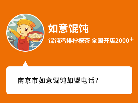 南京市如意馄饨加盟电话号码