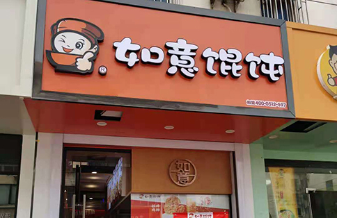 热烈祝贺江苏常熟如意馄饨闽江东路店盛大开业！