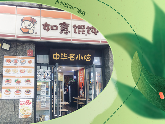 是真爱啊！自己开如意馄饨店后鼎力推荐8位亲友齐开店！店店爆满！