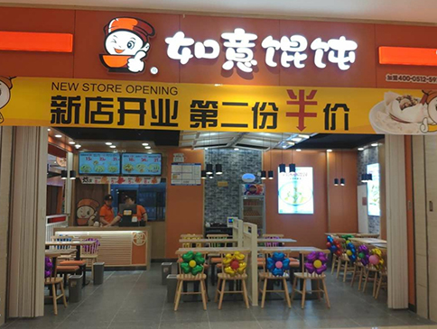 天津如意馄饨远洋未来4代店盛大开业！