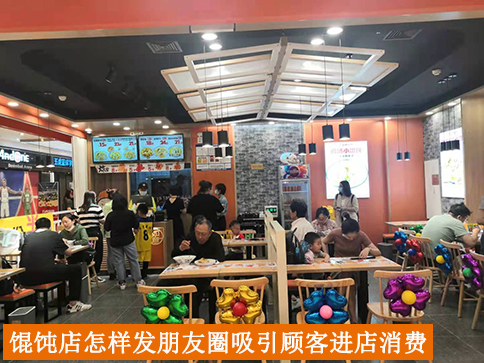 馄饨店怎样发朋友圈吸引顾客进店消费？