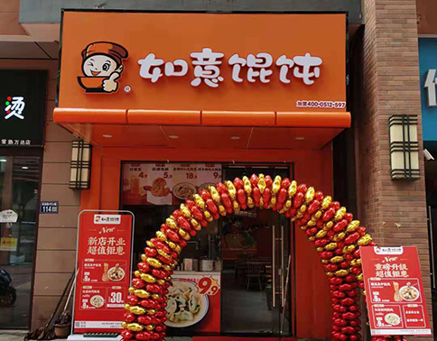 热烈祝贺江苏苏州常熟如意馄饨万达店盛大开业