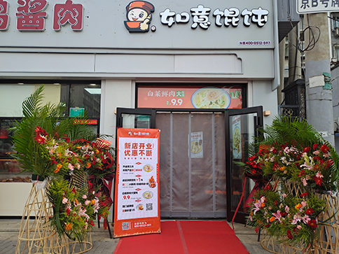 热烈祝贺北京如意馄饨丰台正阳桥4代店开业大吉！