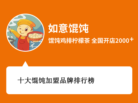 十大馄饨加盟品牌排行榜