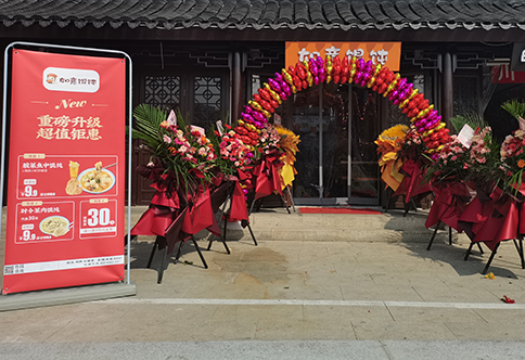 热烈祝贺江苏苏州如意馄饨小吃快餐连锁新民桥店盛大开业！