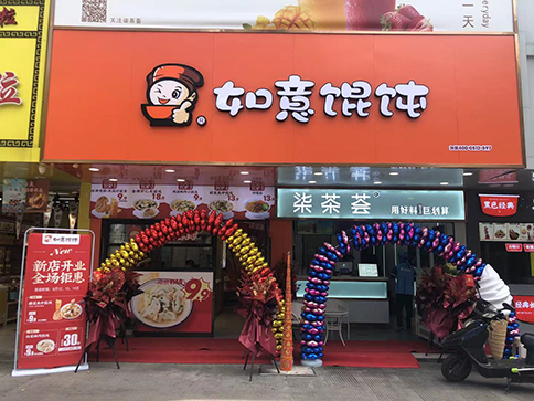 热烈祝贺江苏泰州如意馄饨小吃快餐姜堰步行街店盛大开业！