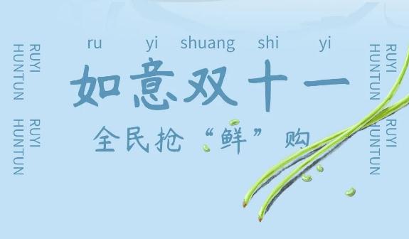 如意馄饨出新品了，如意双十一，全民抢“鲜”购！