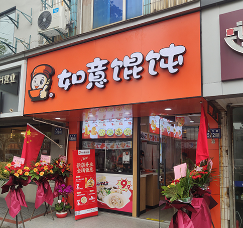 热烈祝贺江苏苏州如意馄饨太和梦之城店盛大开业！