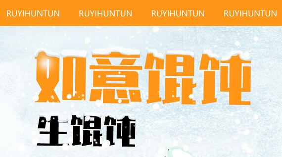 如意馄饨生馄饨大礼包火爆出售中，门店有卖，欲购从速！