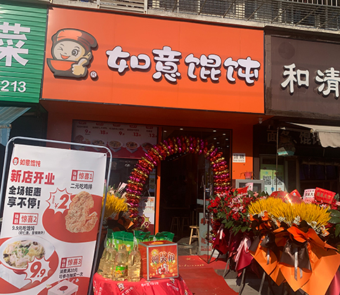热烈祝贺江苏南通如意馄饨永兴佳园店开业大吉!