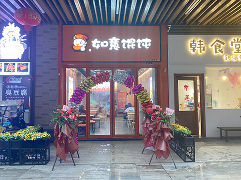 热烈祝贺江苏泰州兴化如意馄饨吾悦广场店开业大吉！