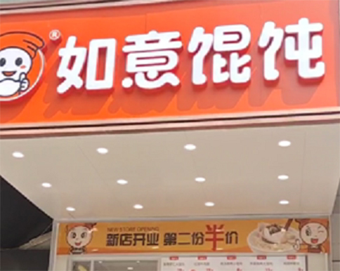 湖北武汉如意馄饨万松园店翻新五代店盛大开业