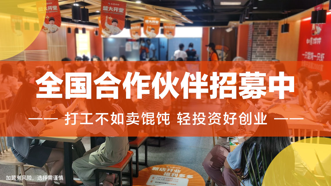 徐州馄饨店加盟哪家好？选择如意馄饨带你轻松创业！