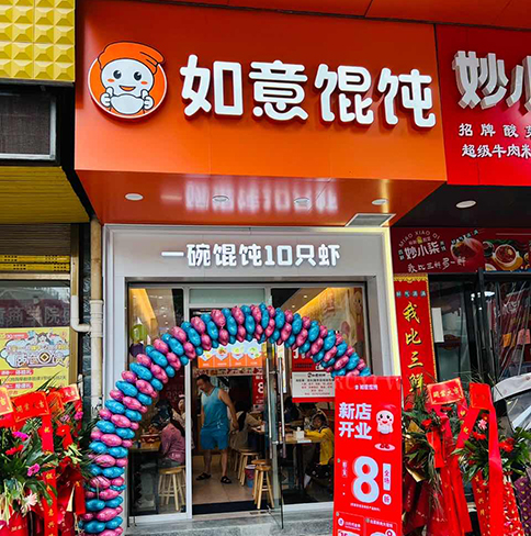 热烈祝贺如意馄饨湖北咸宁崇阳凯鸿店盛大开业！