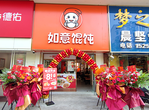 开一家如意馄饨店，“大有钱途”！