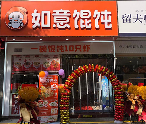 如意馄饨加盟前景怎么样?