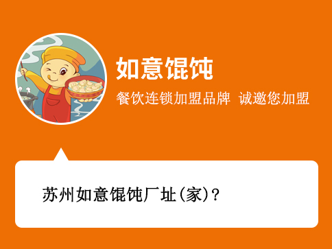 苏州如意馄饨厂址（家）