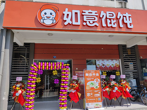 热烈祝贺如意馄饨常州华科清香苑店盛大开业业绩长虹！