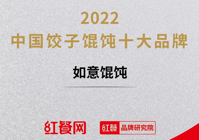 恭喜如意®馄饨荣获“2022年中国饺子馄饨十大品牌”